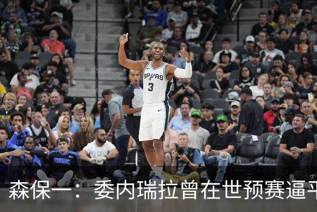 森保一：委内瑞拉曾在世预赛逼平甚至战胜传统劲旅 会全力争胜