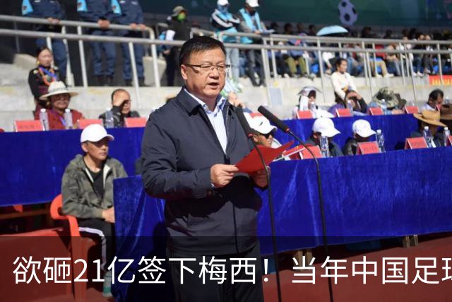 欲砸21亿签下梅西！当年中国足球金元时代有够疯狂！