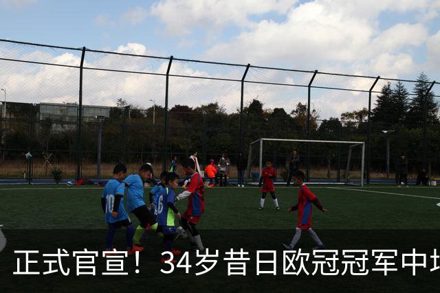 正式官宣！34岁昔日欧冠冠军中场加盟，梅西迎来新赛季帮手