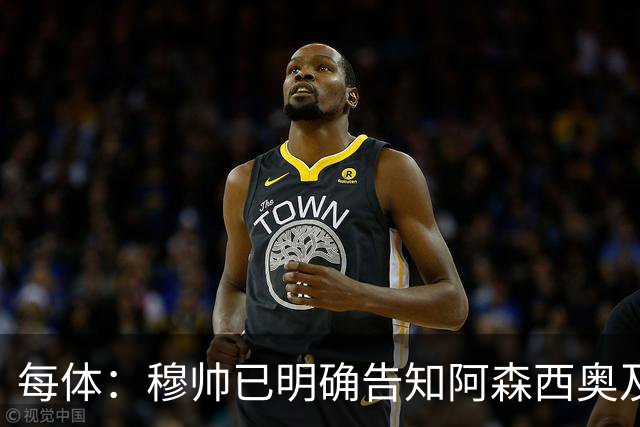 每体：穆帅已明确告知阿森西奥及其团队，在赛季开始前寻找下家