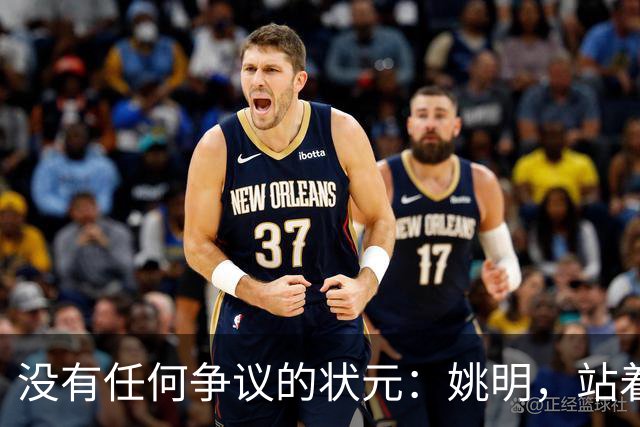 没有任何争议的状元：姚明，站着不用跳起来，踮踮脚就能投篮！