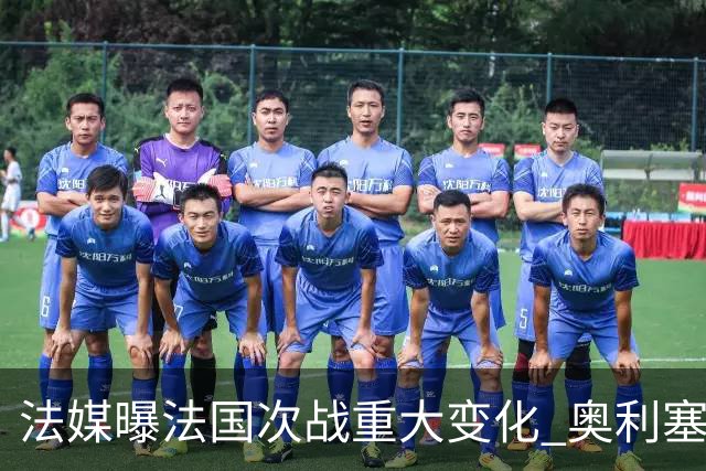法媒曝法国次战重大变化 奥利塞顶替登贝莱踢10号位