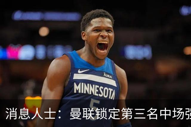 消息人士：曼联锁定第三名中场强援，布莱顿铁腰已获团队接触