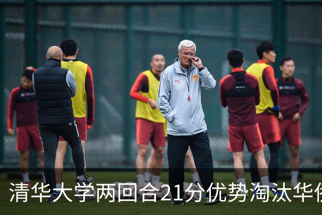 清华大学两回合21分优势淘汰华侨大学 郑君豪16分 虎建国23分