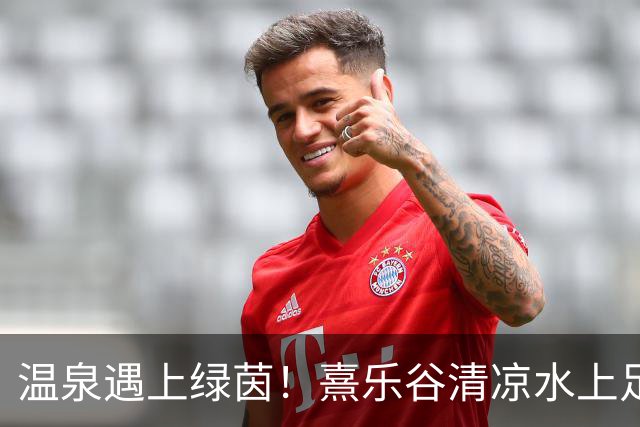 温泉遇上绿茵！熹乐谷清凉水上足球赛点燃夏日狂欢