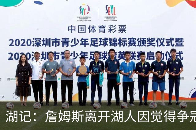 湖记：詹姆斯离开湖人因觉得争冠机会不大 去年声明就有端倪