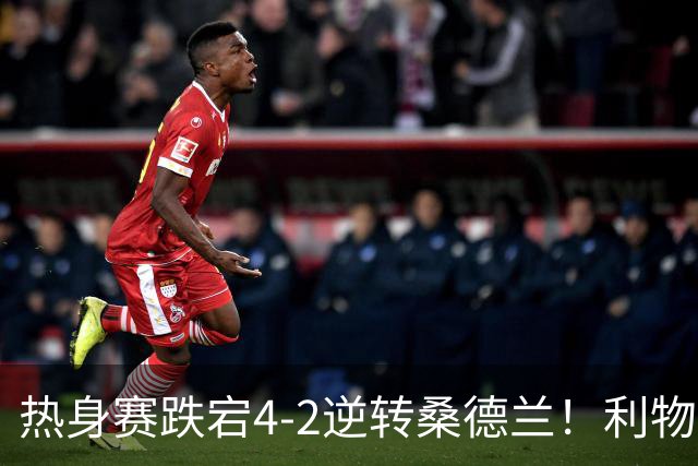 热身赛跌宕4-2逆转桑德兰！利物浦新帅首秀取胜，戈麦斯早早伤退，索博传射基耶萨破门