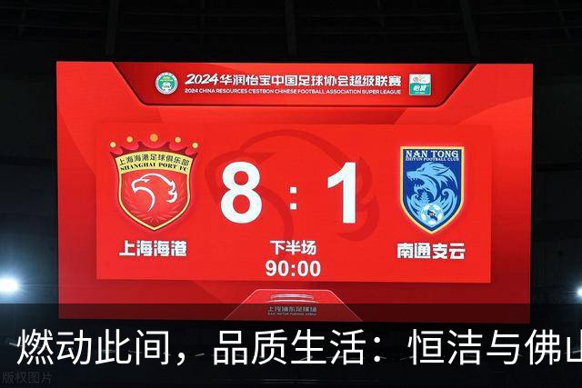 燃动此间，品质生活：恒洁与佛山西甲足球联赛共启新程