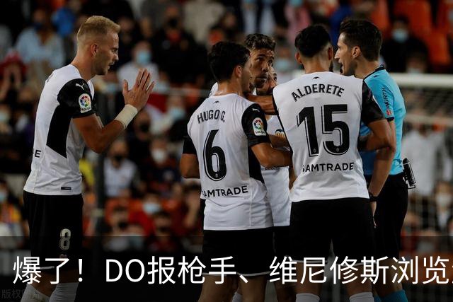 爆了！DO报枪手、维尼修斯浏览量近5000万，球迷热议：英超结局！