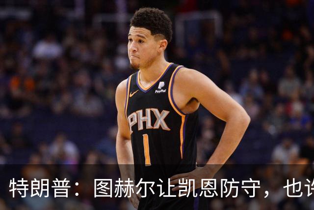 特朗普：图赫尔让凯恩防守，也许是个错误