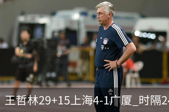 王哲林29+15上海4-1广厦 时隔24年再夺CBA总冠军