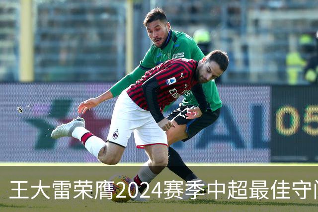 王大雷荣膺2024赛季中超最佳守门员