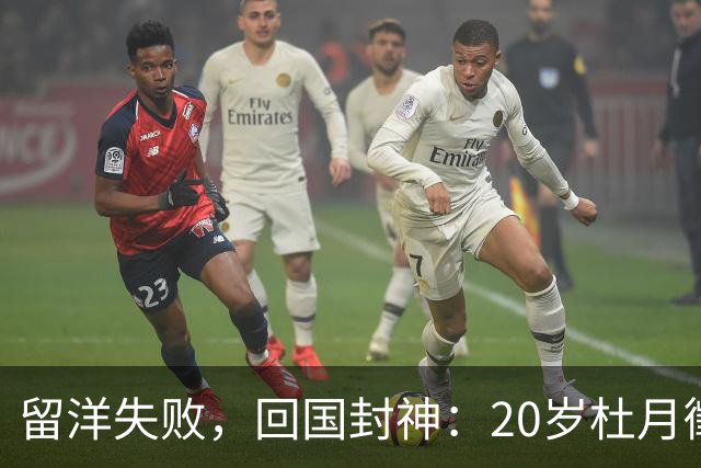 留洋失败，回国封神：20岁杜月徵用562分钟4球，揭穿中国足球谎言