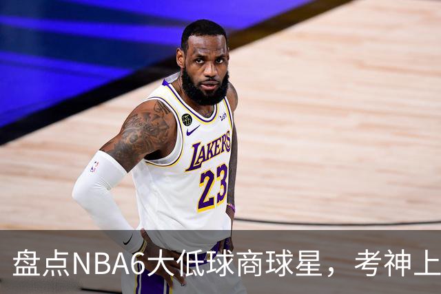 盘点NBA6大低球商球星，考神上榜，麦基在列，拜纳姆进前三