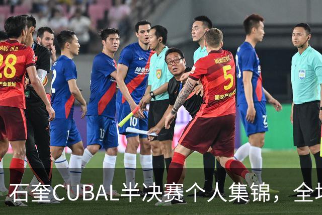 石奎CUBAL半决赛个人集锦，全场得到17分7板6助