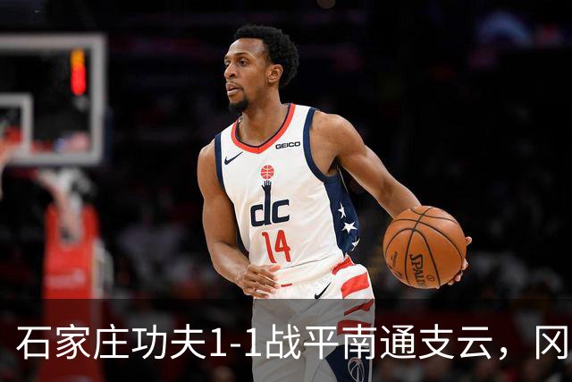 石家庄功夫1-1战平南通支云，冈萨雷斯补射破门，康拉德扳平