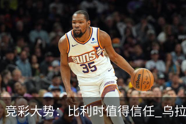 竞彩大势：比利时值得信任 乌拉圭大胜可期