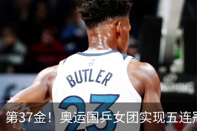 第37金！奥运国乒女团实现五连冠 中国夏奥300金