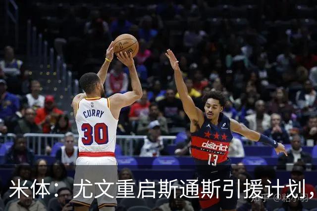 米体：尤文重启斯通斯引援计划，薪资与伤病成交易关键