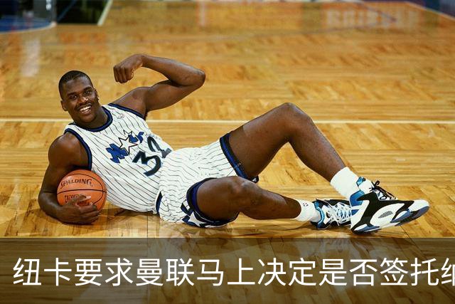 纽卡要求曼联马上决定是否签托纳利，太拖拉就不卖！红魔或改签喜鹊另一人