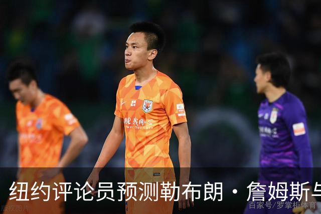 纽约评论员预测勒布朗·詹姆斯与76人关系恶化：他不是夺冠拼图
