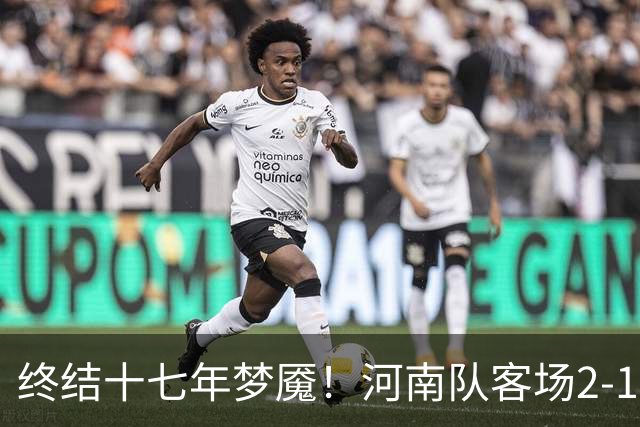 终结十七年梦魇！河南队客场2-1力克山东泰山