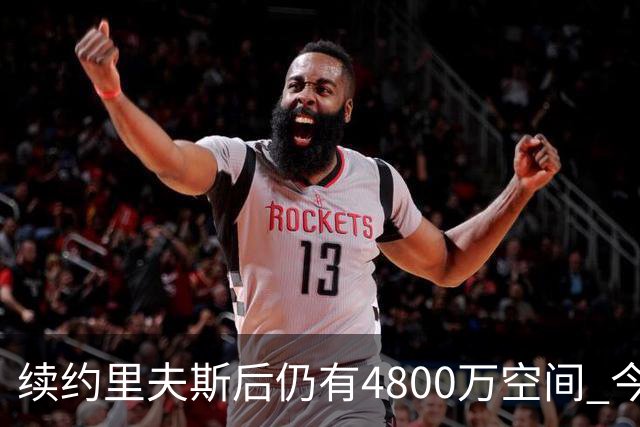 续约里夫斯后仍有4800万空间 今年休赛期或是湖人最后的补强时机