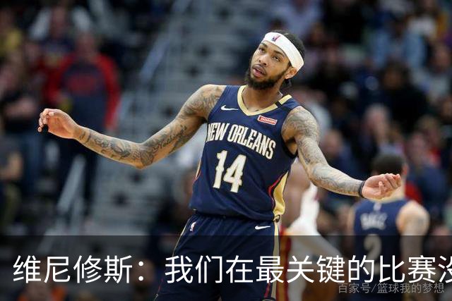 维尼修斯：我们在最关键的比赛没踢出应有的表现，向巴西球迷道歉