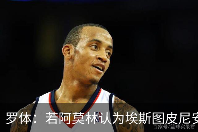 罗体：若阿莫林认为埃斯图皮尼安符合自己战术，米兰将拒维拉报价
