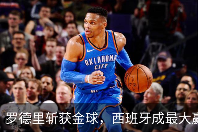 罗德里斩获金球，西班牙成最大赢家，梅西无缘各大奖项