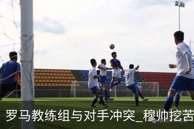 罗马教练组与对手冲突 穆帅挖苦：我们是文明人