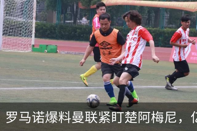 罗马诺爆料曼联紧盯楚阿梅尼，亿元引援计划遇薪资、皇马双重阻碍