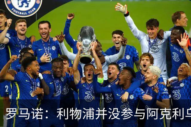 罗马诺：利物浦并没参与阿克利乌什交易，球员下周与巴黎签约