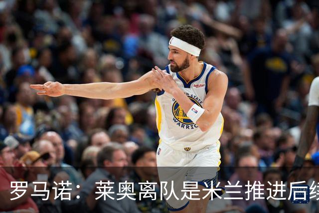 罗马诺：莱奥离队是米兰推进后续引援先决条件，球员在等各方评估