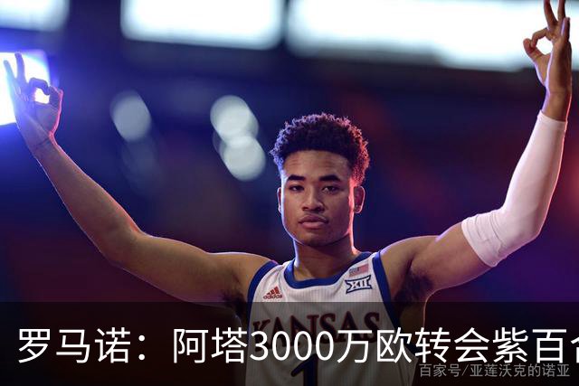 罗马诺：阿塔3000万欧转会紫百合，米兰国米尤文从未真正尝试签他