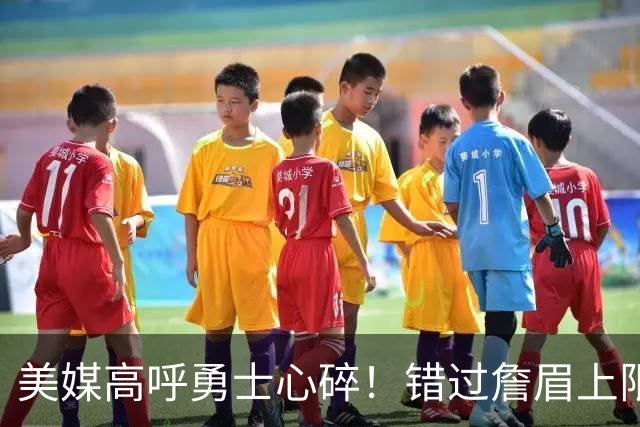 美媒高呼勇士心碎！错过詹眉上限最多季后赛 38岁库里巅峰全被浪费