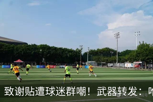 致谢贴遭球迷群嘲！武器转发：唯一作用就是让我收到可爱评论🤣
