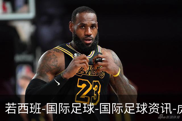 若西班-国际足球-国际足球资讯-虎扑社区
