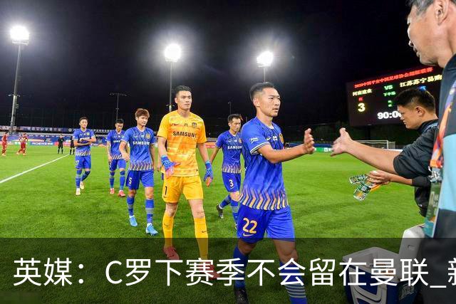 英媒：C罗下赛季不会留在曼联 新任主帅不会留他