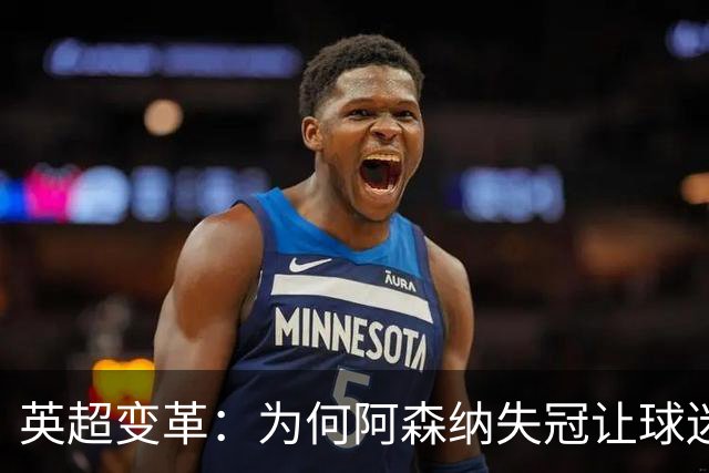 英超变革：为何阿森纳失冠让球迷的庆祝声愈发响亮