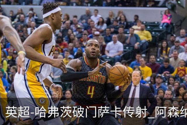 英超-哈弗茨破门萨卡传射 阿森纳2-0狼队