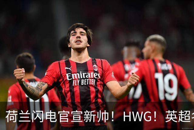 荷兰闪电官宣新帅！HWG！英超名将转战西甲