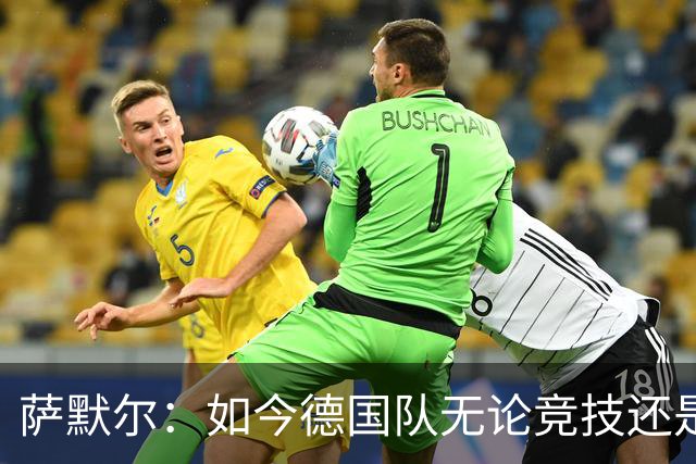 萨默尔：如今德国队无论竞技还是精神层面，我什么都看不出来