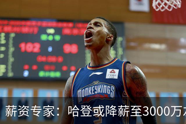 薪资专家：哈登或降薪至3000万左右 助骑士避开第二土豪线