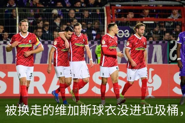 被换走的维加斯球衣没进垃圾桶，反成社区孩子的温暖捐助