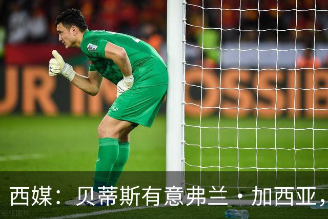 西媒：贝蒂斯有意弗兰·加西亚，正在尝试压低转会成本