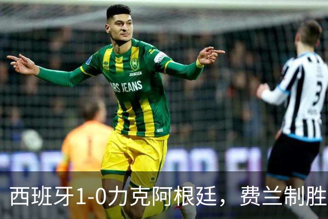 西班牙1-0力克阿根廷，费兰制胜球助斗牛士登顶世界杯