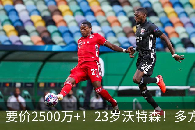 要价2500万+！23岁沃特森！多方哄抢的"匹配权"游戏