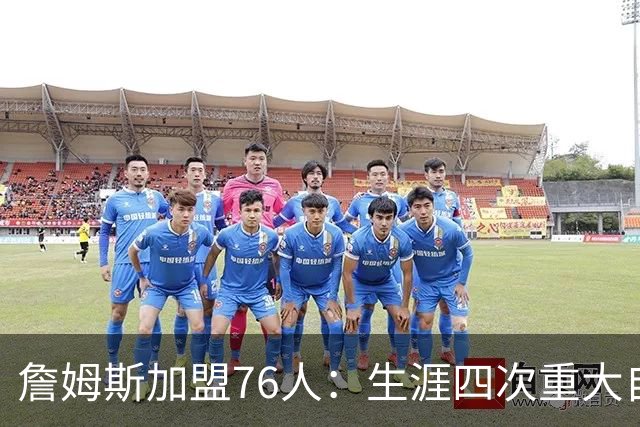 詹姆斯加盟76人：生涯四次重大自由身决定排名，哪次最震撼？