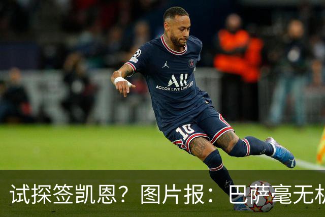 试探签凯恩？图片报：巴萨毫无机会，凯恩很早就已决定要留在拜仁